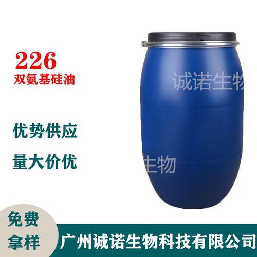 CM-226双氨基硅油 双氨丙基聚二甲基硅氧烷266双氨端丙基硅油