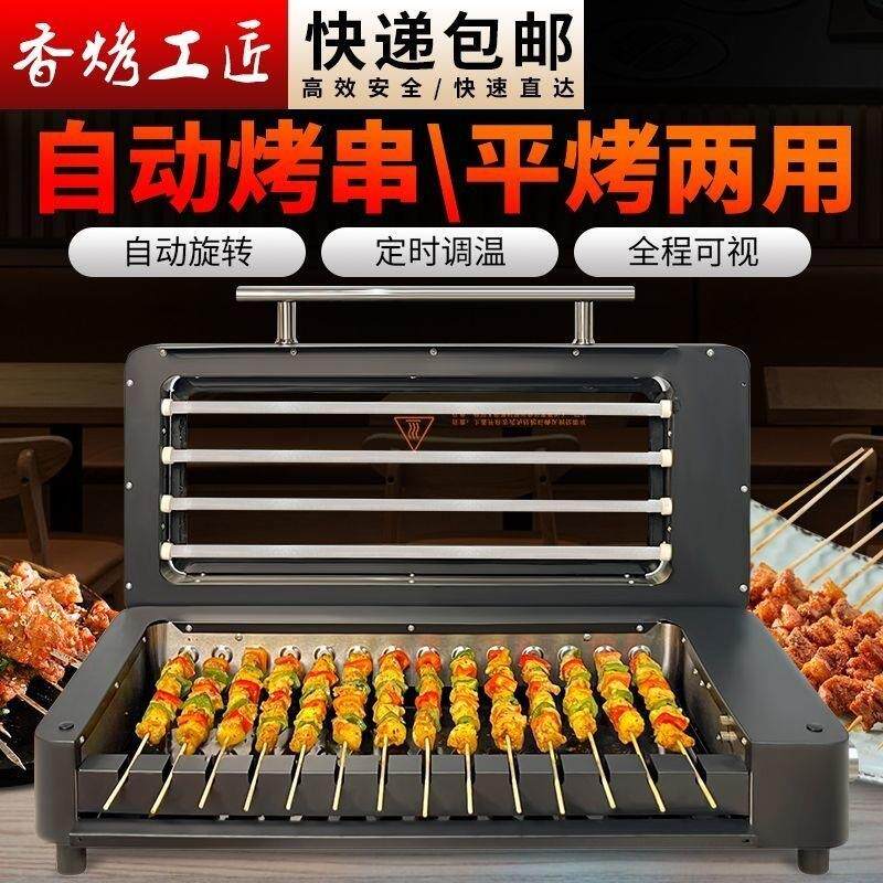 香烤工匠商用无烟烤肉机全自动旋转电烤炉烤生蚝羊肉串全自动烤箱