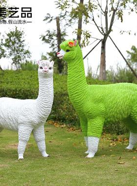 仿真羊驼草泥马摆件户外园林动物雕塑玻璃钢花园摆设别墅庭院装饰