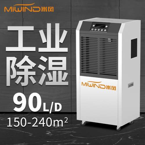 米风工业除湿机大功率地下室车间抽湿器商用仓库干燥90L吸湿器