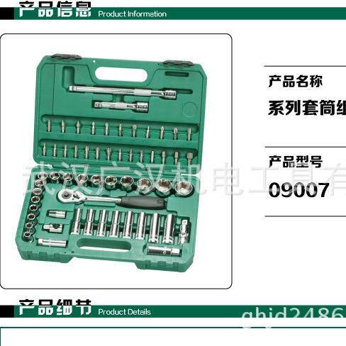 世达58件12.5MM系列套筒组套09007
