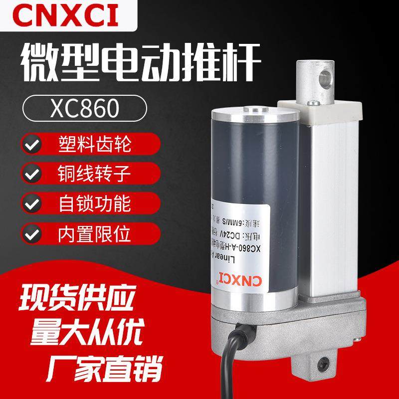 电动推杆直流电机XC860远程自动伸缩杆12V大推力小升降器电缸24V