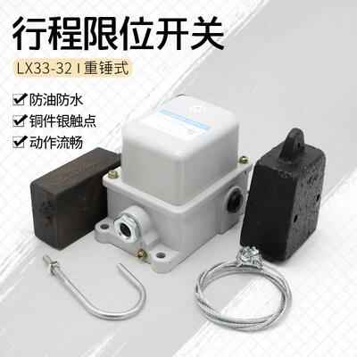 龙光振雄行程开关LX33-32 双梁行车重锤高度限位器 防冲顶装置