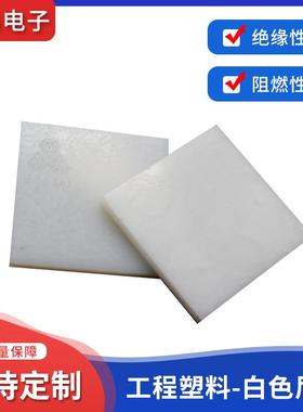 尼龙板PA66白色尼龙板材蓝色黑色尼龙板材零切雕刻加工来图来样