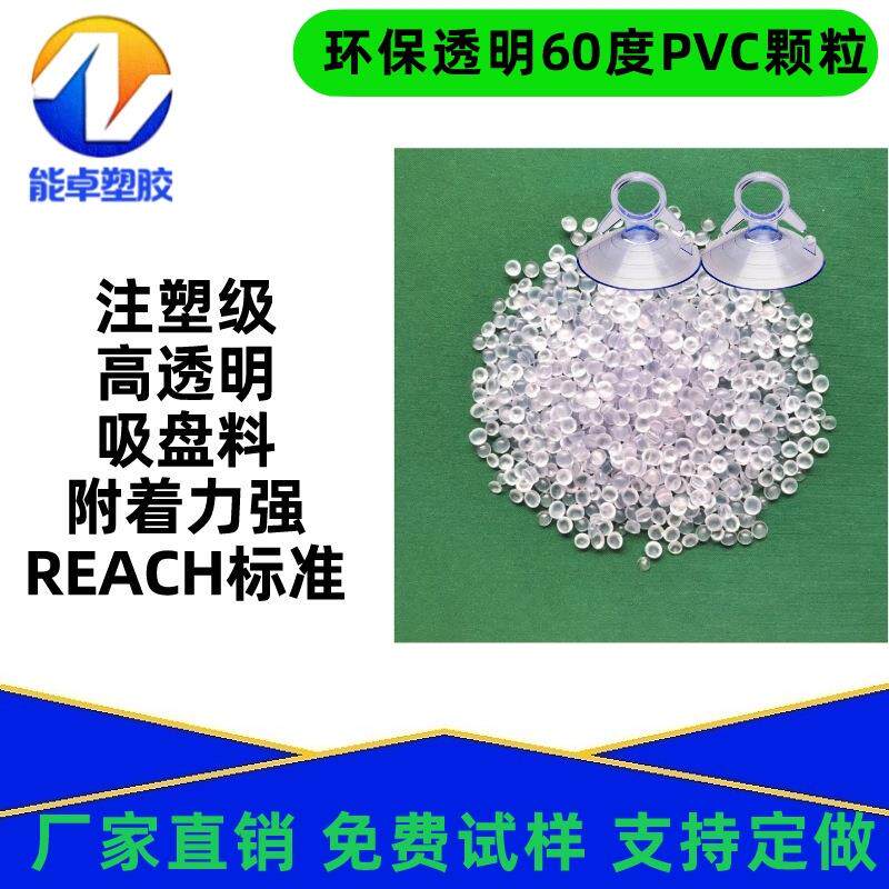 无味软质PVC颗粒高弹性PVC原料60-80度吸盘料吸附力强现货软胶