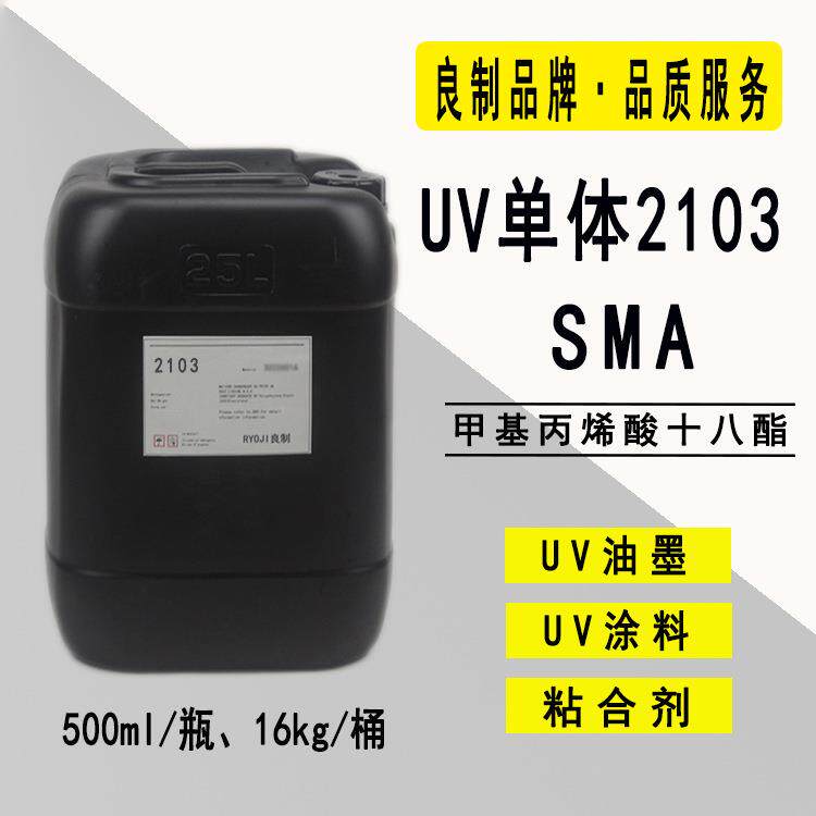 RYOJI单体2103 甲基丙烯酸十八烷基酯 甲基丙烯酸十八酯SMA - 实物图