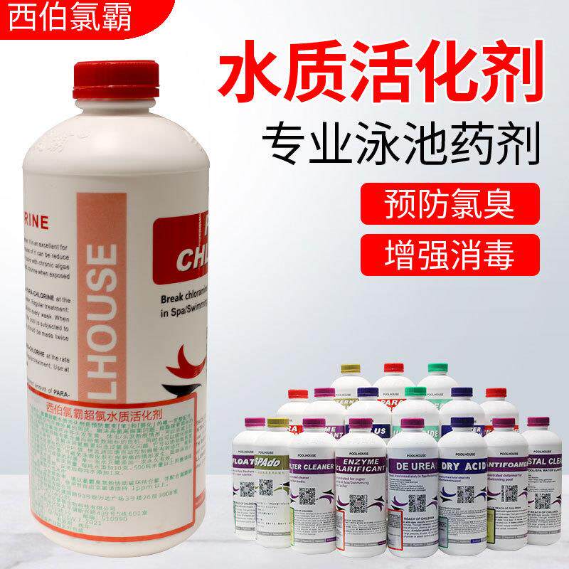 游泳池水质活化剂酵素澄清剂杀除藻尿素降解抑泡西伯氯霸无味消毒
