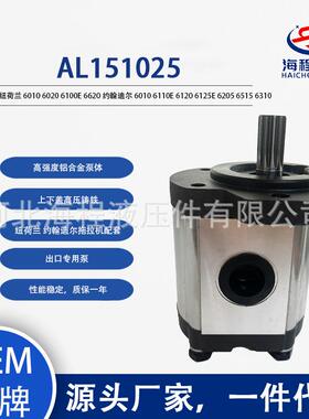 AL151025 适用纽荷兰 约翰迪尔液压