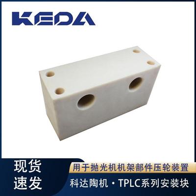 科达安装块TPLC系列抛光机机架部件压轮装置用陶瓷机械设备配件