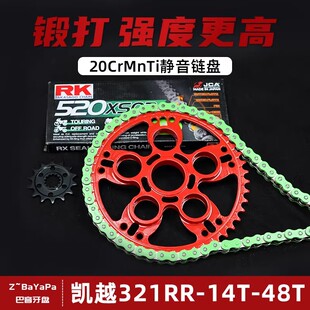 适用凯越321RR改装静音降噪链盘牙盘RK彩色油封链条链轮大小飞