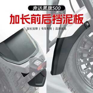 适用奔达黑旗500挡泥板改装前后挡泥瓦挡泥水板防飞溅加宽前挡泥