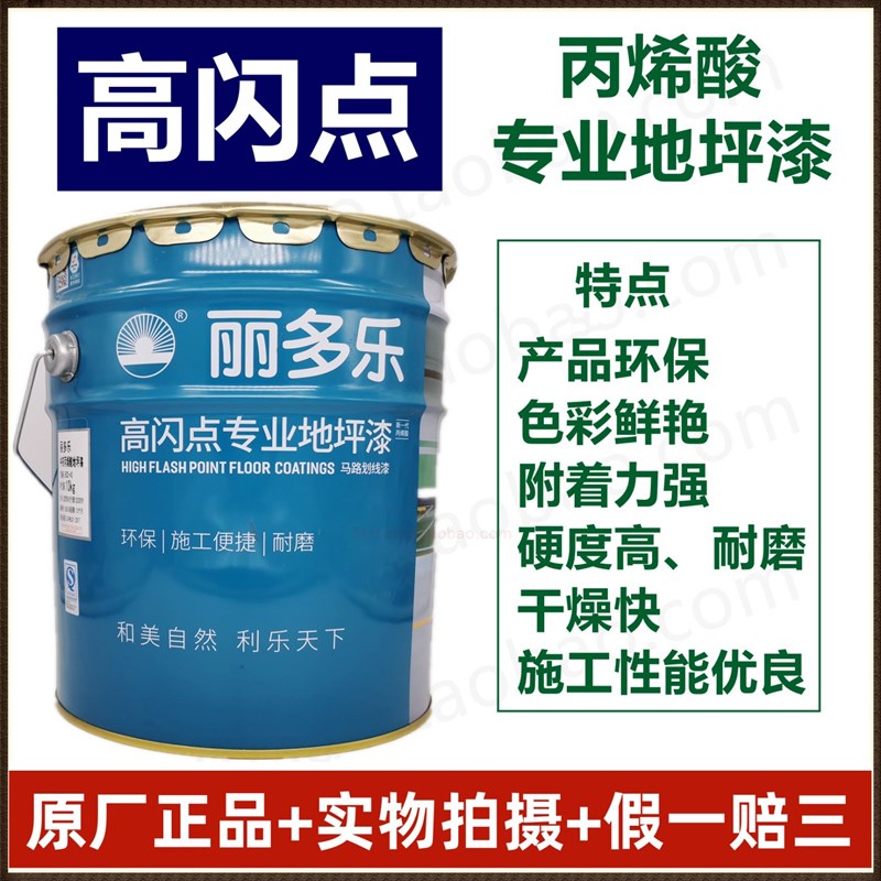 丽多乐丙烯酸地坪漆/水泥地面漆防水耐磨地板漆马路/停车位划线漆