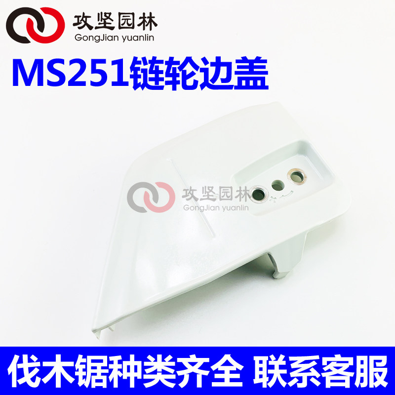 STIHL斯蒂尔MS231/251油锯链轮边盖右侧板 导板压盖防挡屑板配件