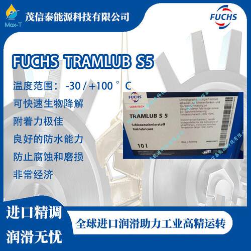 德国 FUCHS/福斯 TRAMLUB S5性能的轨道交通润滑脂10L/桶