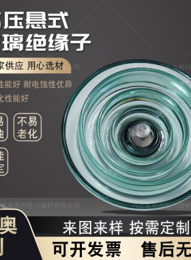 厂家现货标准盘型悬式防污玻璃绝缘子U160BP/155电力施工用器材