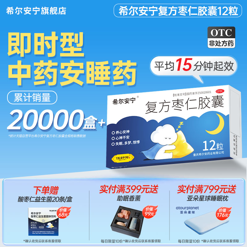 正品】希尔安宁复方枣仁胶囊12粒失眠多梦酸枣仁安睡中药即时入睡图片
