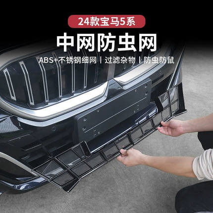 适用宝马24-25款5系防虫网新i5水箱中网进气防蚊虫保护卡扣式专用