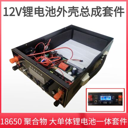 12V锂电池一体机外壳总成组装套件18650聚合物铁锂防水盒子免焊合