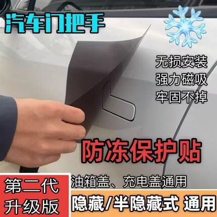 汽车门把手防冻贴充电口保护盖防水雨防尘挡雪罩充电口磁吸防结冰