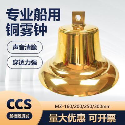 船用铜雾钟测深锤铜锣MZ160/200/250/300可刻船名船籍港CCS证号钟