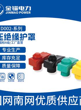 金锚厂家直发D002-低压绝缘护罩 跌落式绝缘保护罩