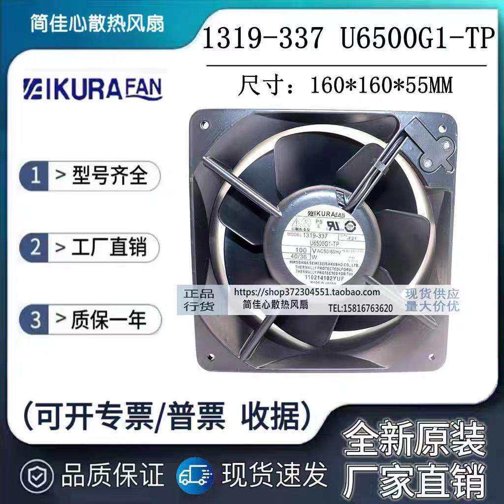 U6500G1-TP 原装育良IKURA 100V 40/36W全金属耐高温风扇1319-337