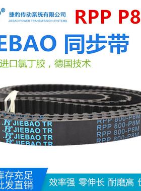 JIEBAO橡胶同步带RPP1160P8M/1200/1224/1240/1248/1280/1352-P8M