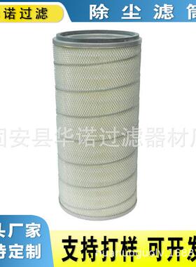 厂家直供工业除尘滤筒P191666脉冲除尘器粉尘滤芯P151244