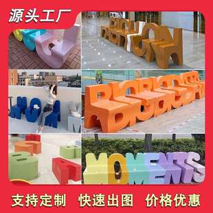 玻璃钢字母座椅户外公园商场休闲坐凳公共区靠背休息凳子高靠背