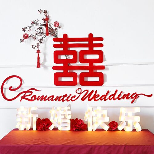 新婚快乐LED装饰灯婚礼婚房婚庆场景布置LOVE灯中文发光结婚装饰