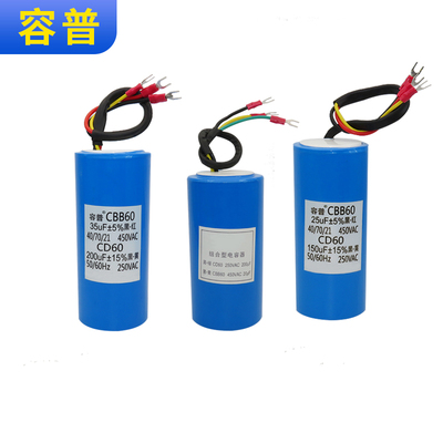 容普CBB60+CD60三线组合电容器扒胎机拆胎机提升机电容450V/250V