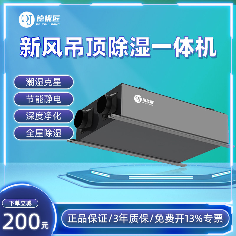 吊顶式新风除湿一体家用吸湿器空气净化一体机地下室除湿去异味