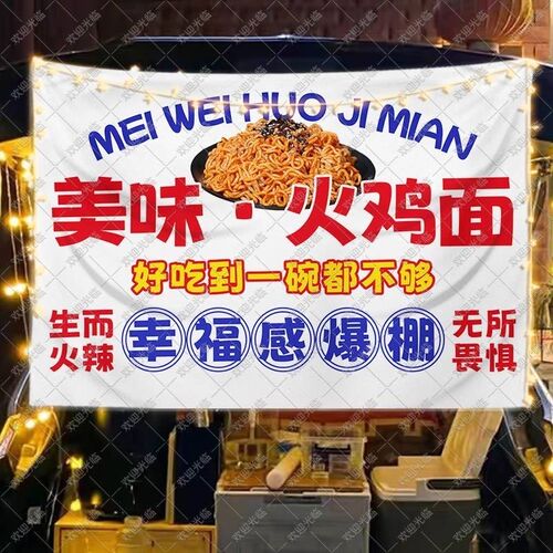 韩式火鸡面挂布摆摊广告布夜市集市小吃美食招牌移动地摊位背景布