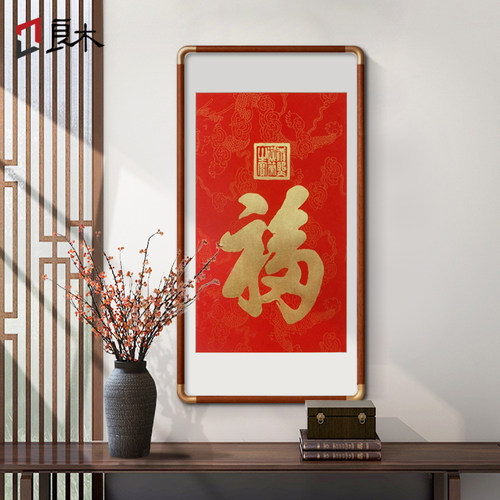 天下第一福康熙福字拓片挂画手工拓印中式入户玄关装饰画客厅壁画