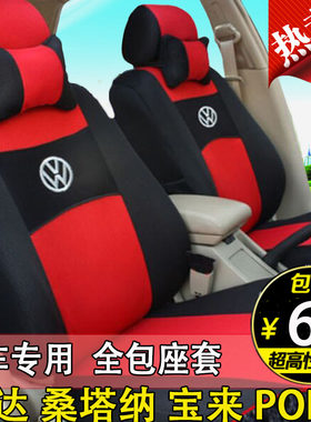 大众新捷达老桑塔纳2000宝来老款普桑四季通用全包布艺汽车座套布