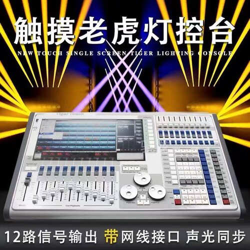 触摸老虎灯光控台  石英 二代老虎 珍珠2010 酒吧清吧KTV婚庆控台