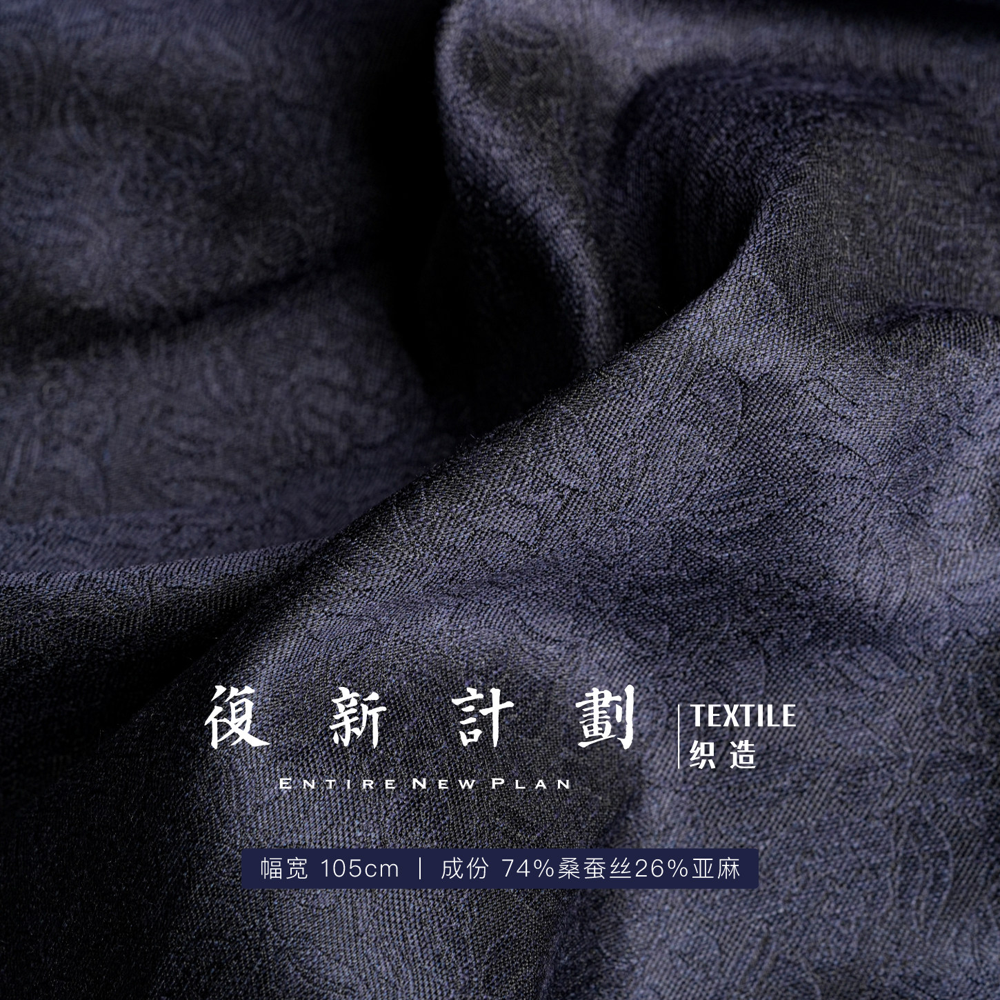 【山茶纹丝麻布料】色织 高级质感 1.05m布幅 43姆米 重磅