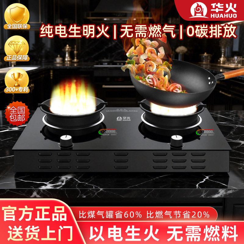 华火纯电火灶双灶台式离子电焰灶