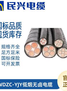 民兴电缆WDZC-YJY低烟无卤2/3/4/5芯纯铜耐火阻燃16/25/35/50平