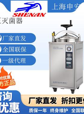 上海申安LDZX-30L/50L/75L立式蒸汽灭菌器高压灭菌锅实验室消毒锅
