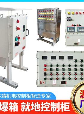 矿山PLC远程就地操作防爆箱 石油化工粉尘车间防爆控制柜配电箱