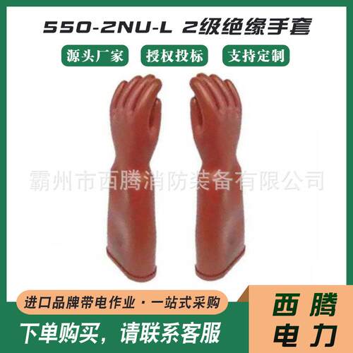 绝缘电工橡胶手套高压作业橡胶手套550-2NU-L 2级绝缘手套