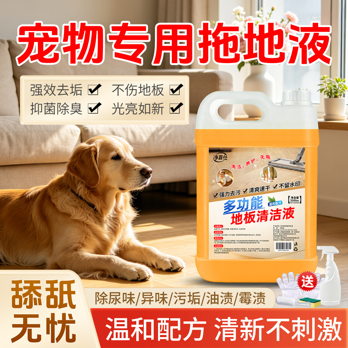 猫狗家用地板清洁剂除臭杀菌