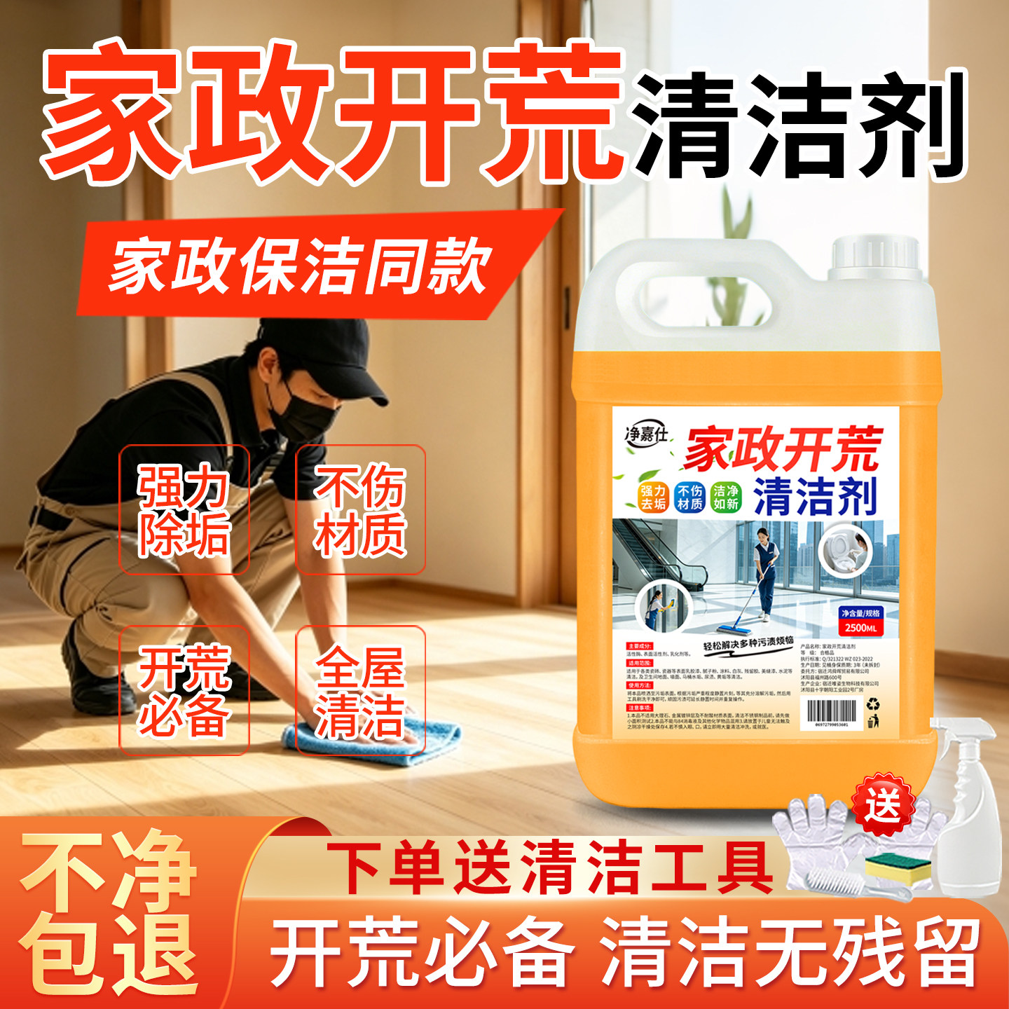 开荒保洁清洗剂瓷砖乳胶漆清洁剂地板装修残留专用家政清洗去除剂