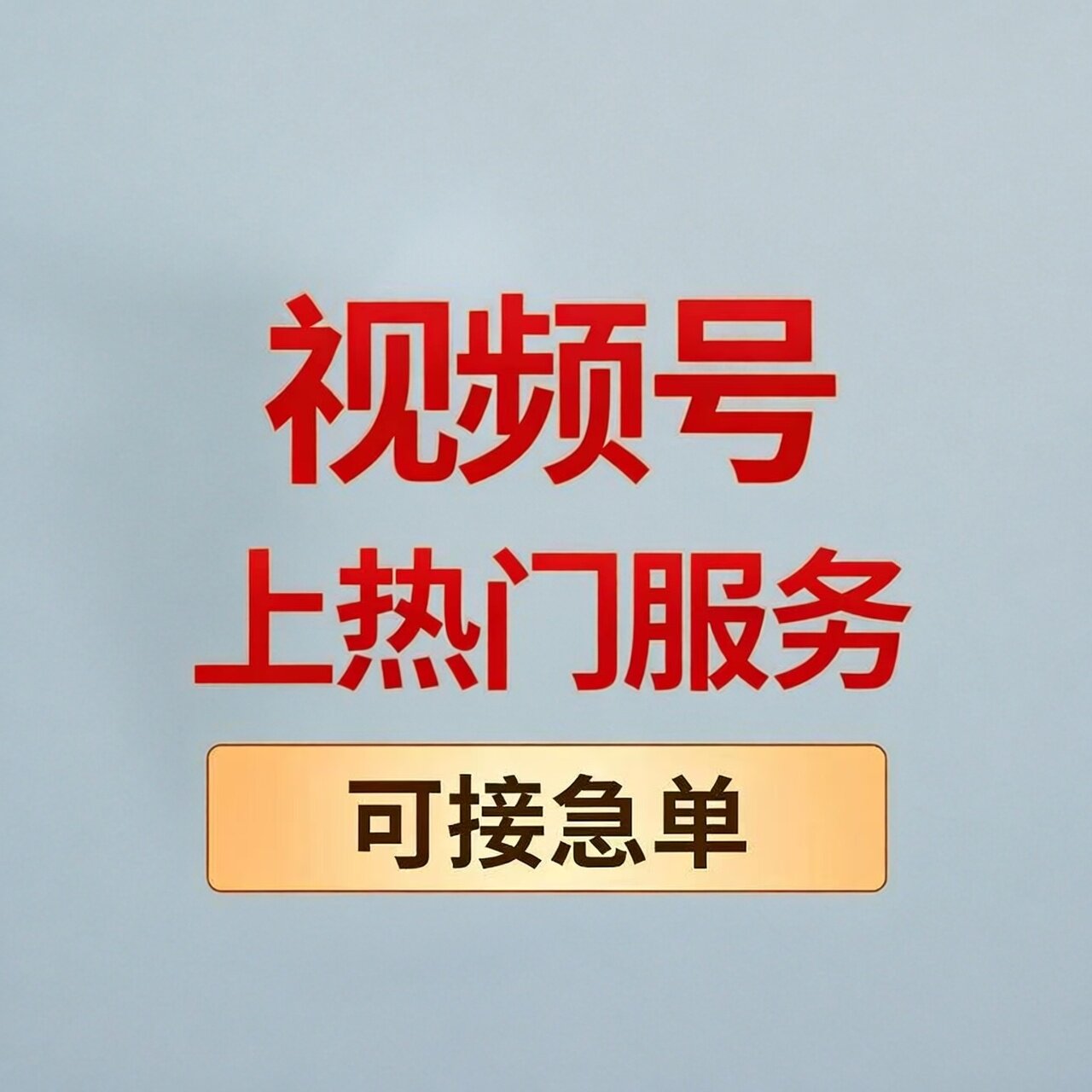 视频号上热门服务直播投放推流快速上热门