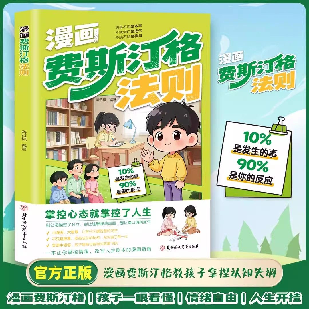 【抖音同款】漫画费斯汀格法则 情绪管理培养孩子社交沟通能力智慧掌握人生主动权儿童心态大心脏分寸感自律主动学习小学生叛逆期