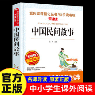 中国民间故事五年级上册必读青少年小学生儿童三四五六年级上下册课外阅读物故事书籍人教版教材快乐读书吧老师推荐正版神话故事书