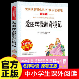 爱丽丝漫游奇境记原著完整版六年级下册课外书必读正版的经典书目 快乐读书吧推6下荐天地出版社爱丽丝漫游仙境鲁滨逊漂流记奇遇记