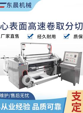 全自动中心表面卷取分切机纸吸管离形膜卷筒料高速分切复卷设备