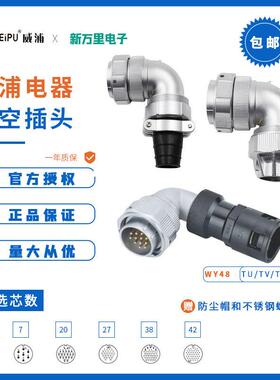 威浦防水公母航空插头 WY48接头防水连接器27-42芯对接头弯式插头